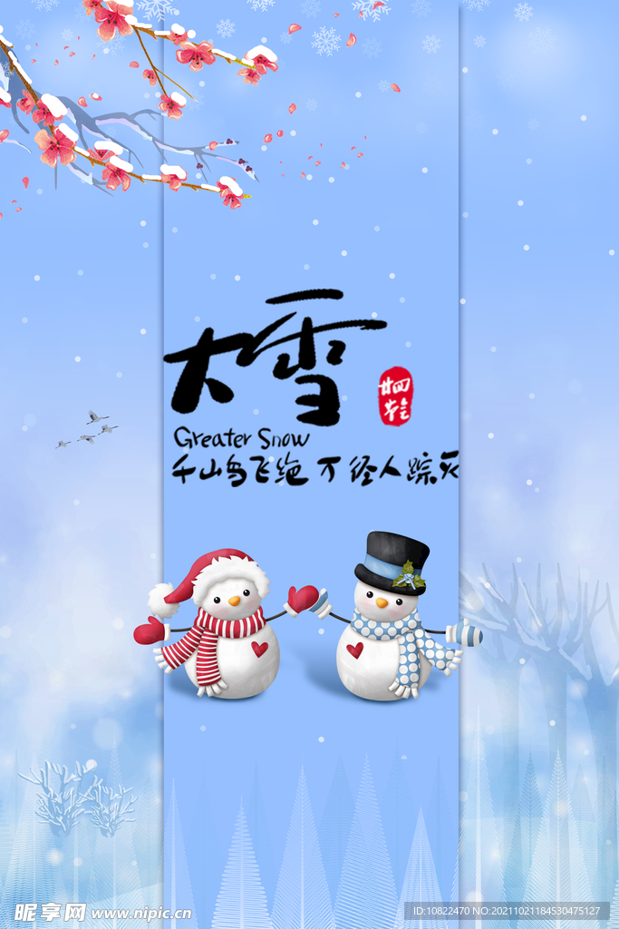 二十四节气大雪