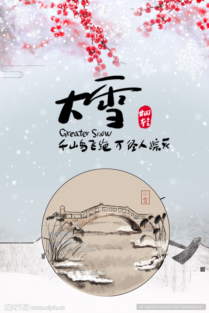 二十四节气大雪