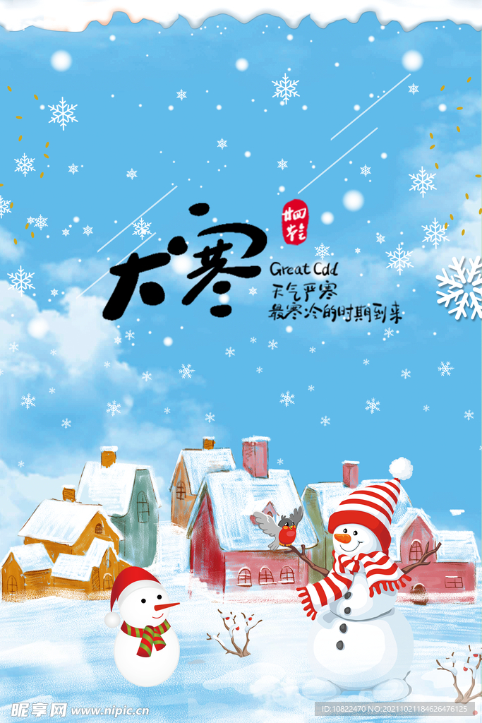 二十四节气大寒