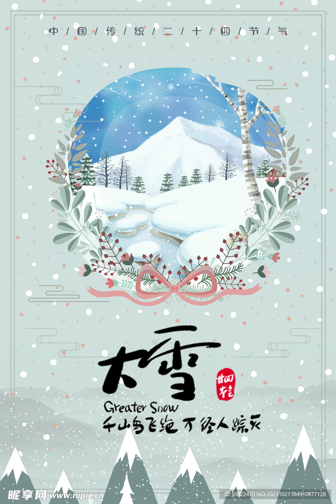 二十四节气大雪
