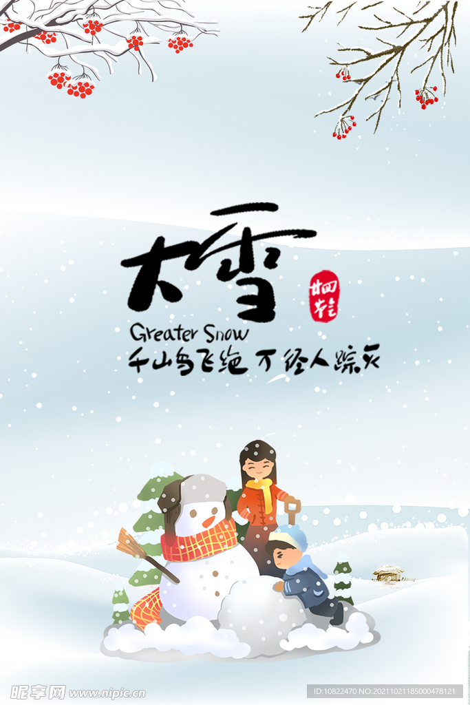 二十四节气大雪