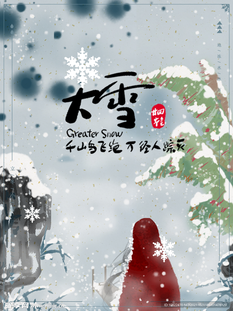 二十四节气大雪