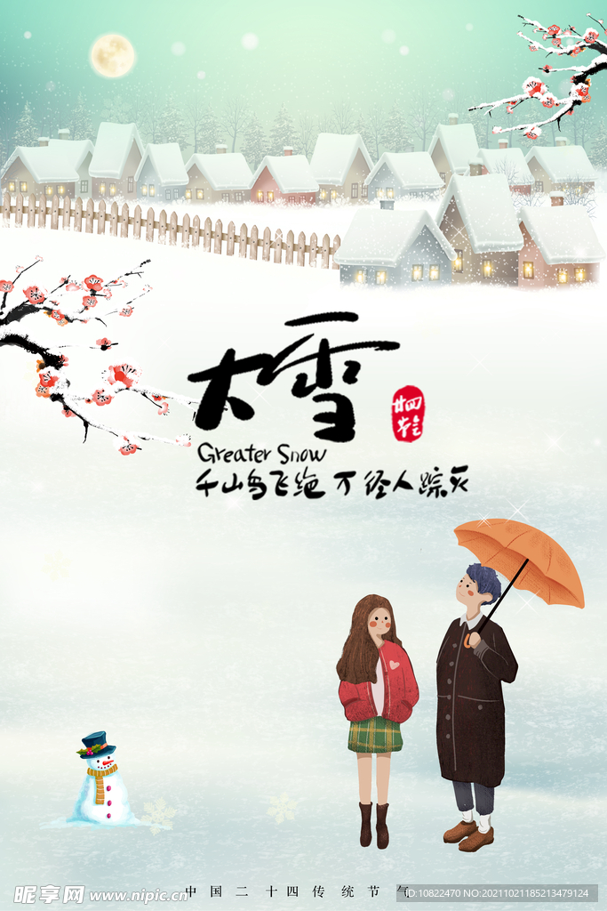 二十四节气大雪