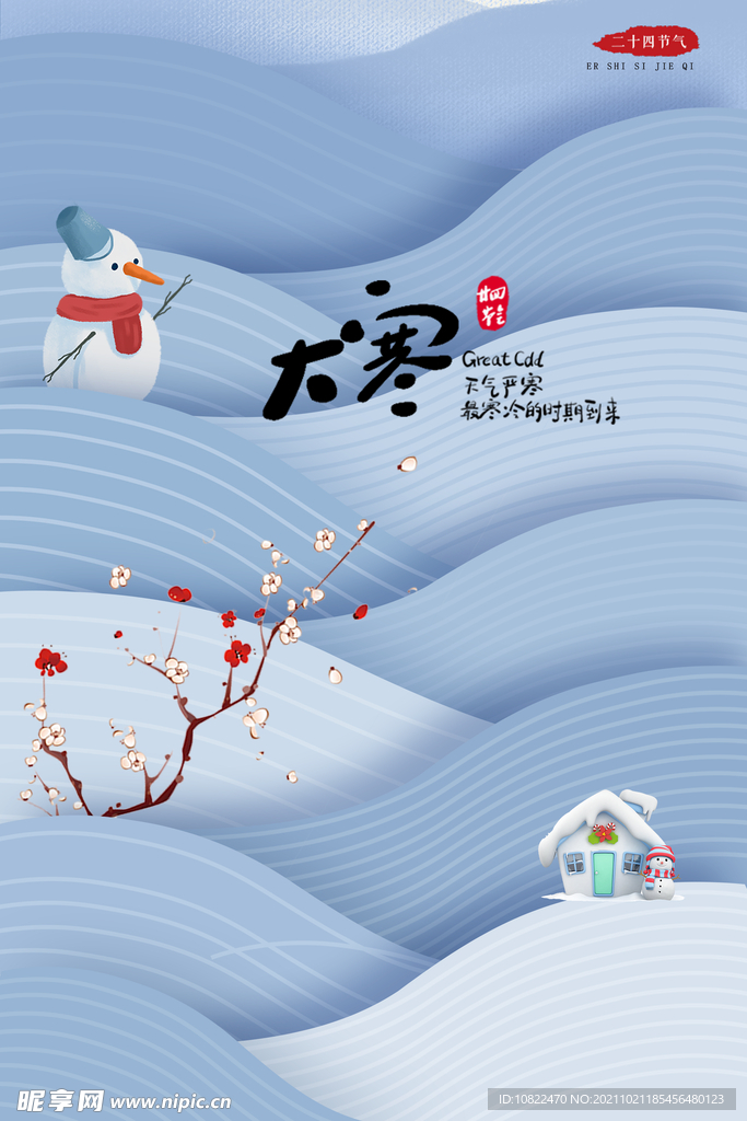 二十四节气大寒
