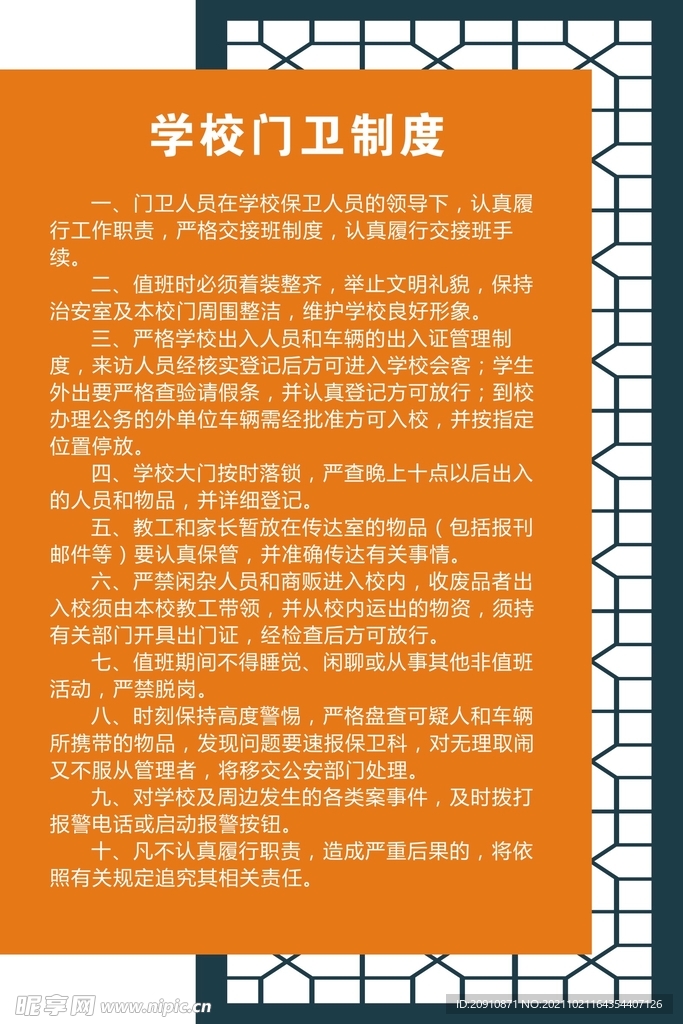 学校门卫制度