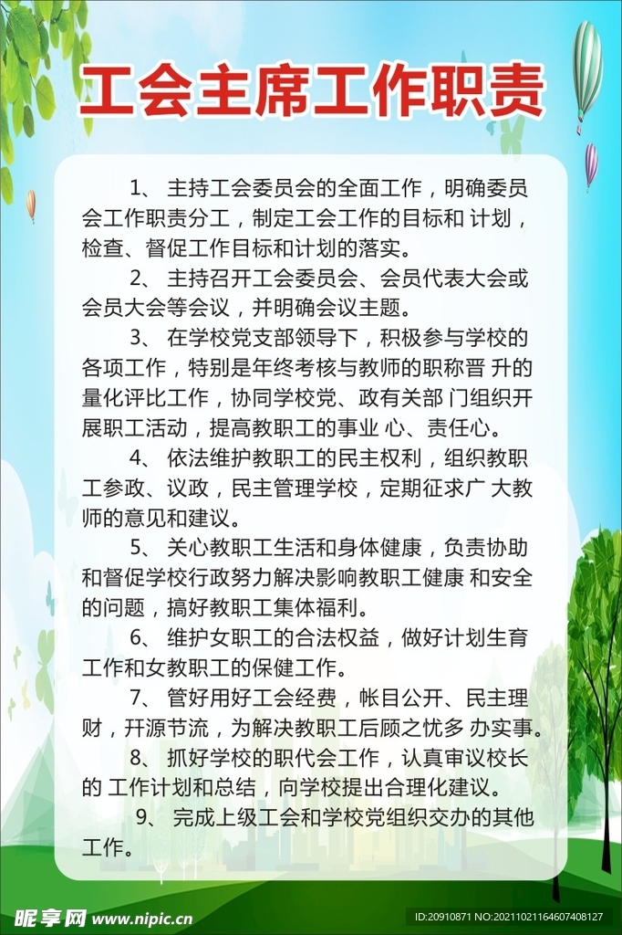 工会职责