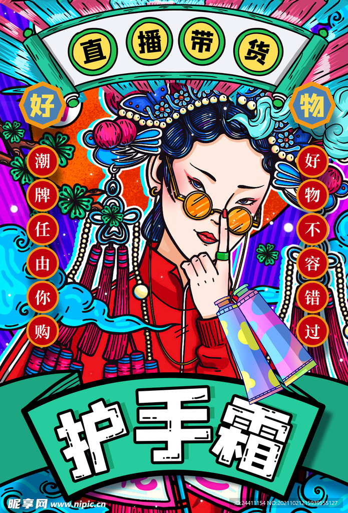 手绘直播护手霜带货海报