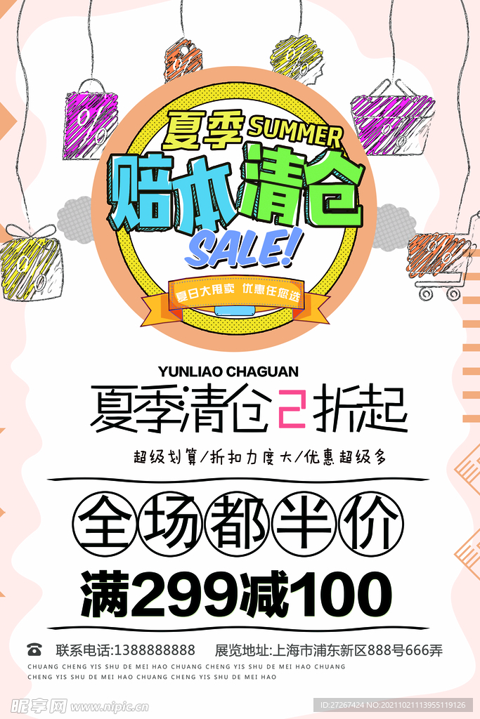 赔本清仓海报