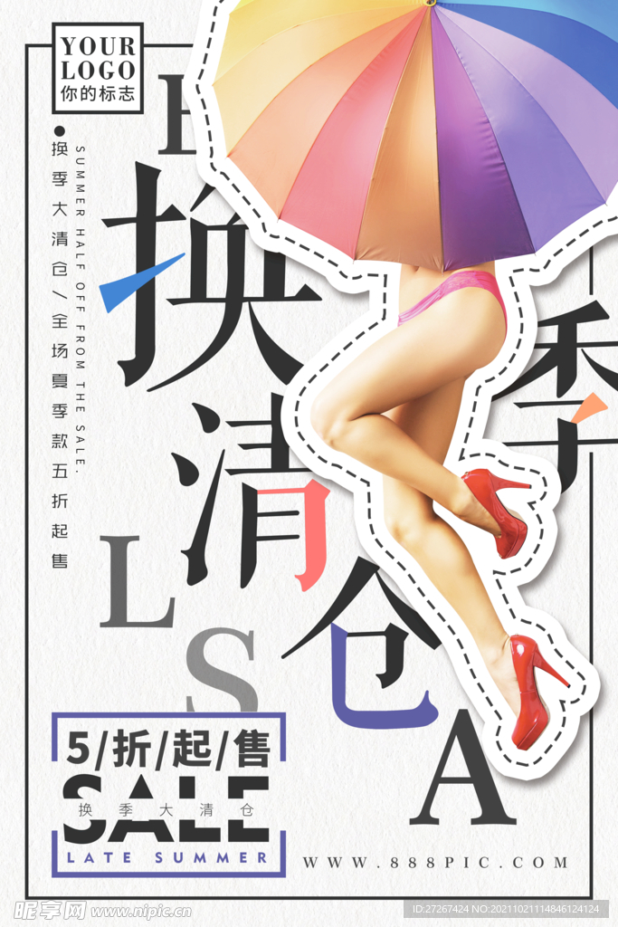 清仓海报  