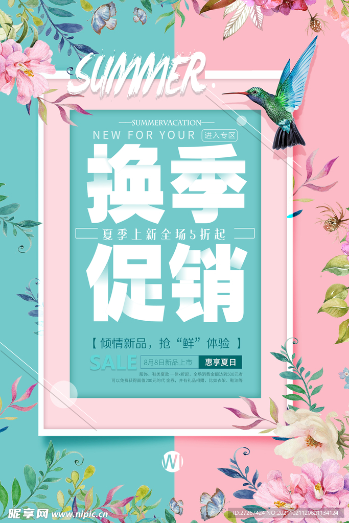 换季促销海报