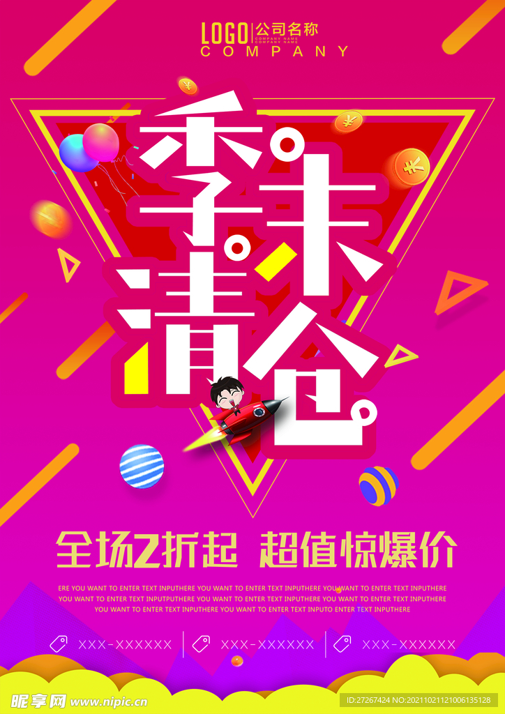 清仓海报