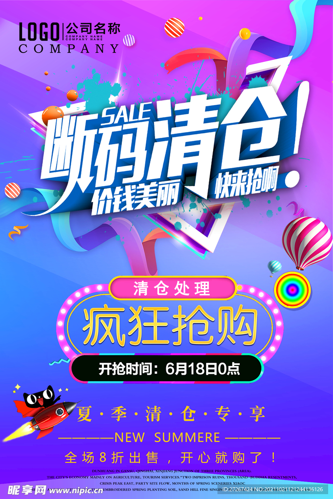 断码清仓海报