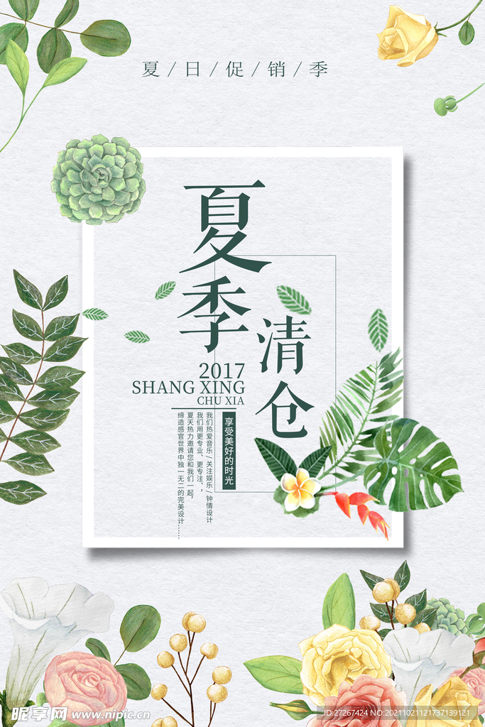 夏季清仓海报