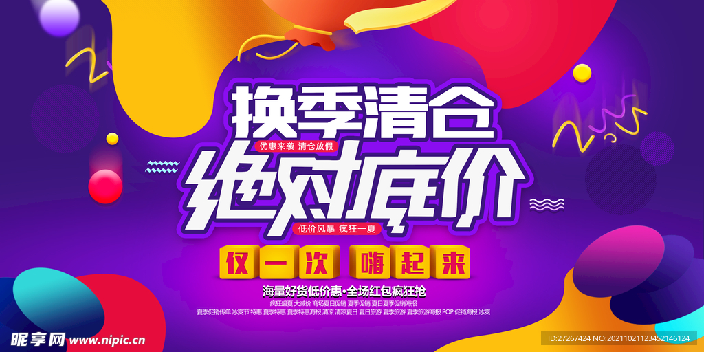 换季清仓海报