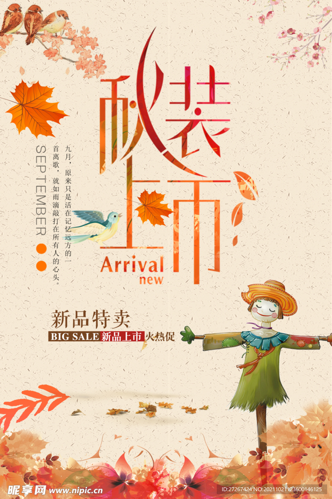秋装上市海报