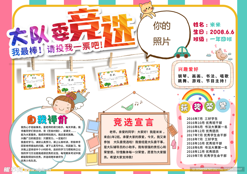 大队委竞选请投我一票手抄报