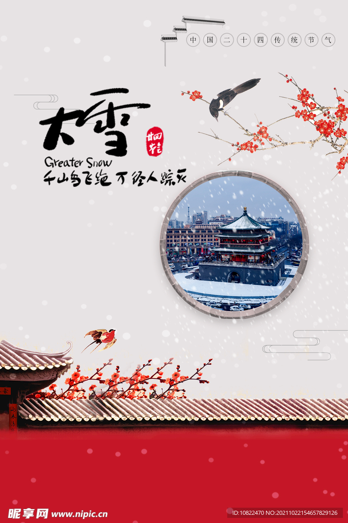 二十四节气大雪