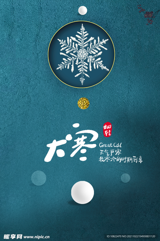 二十四节气大寒