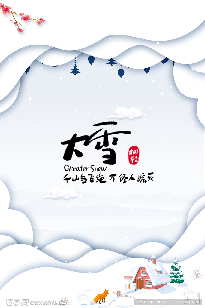 二十四节气大雪