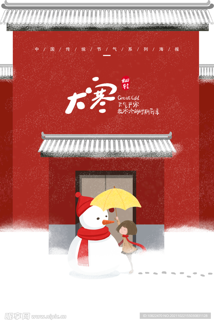 二十四节气大寒