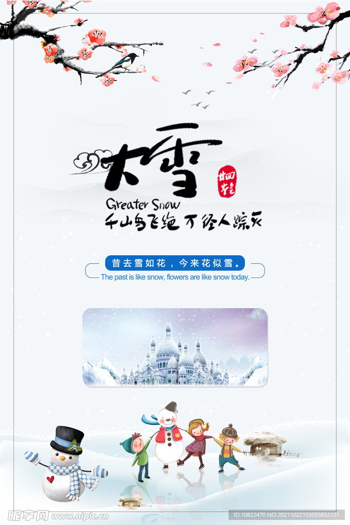 二十四节气大雪