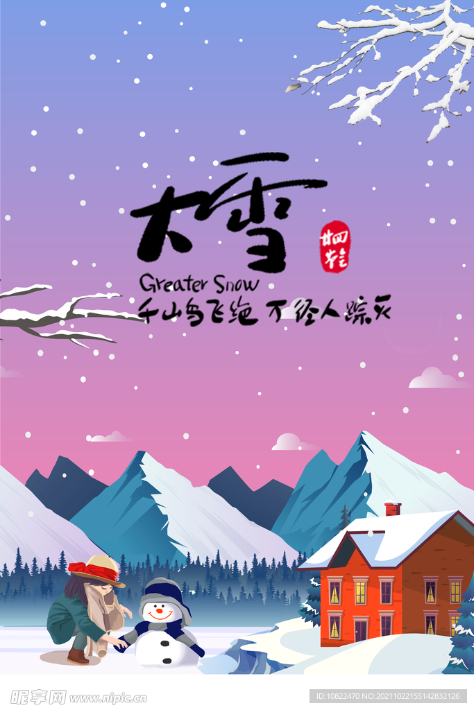 二十四节气大雪