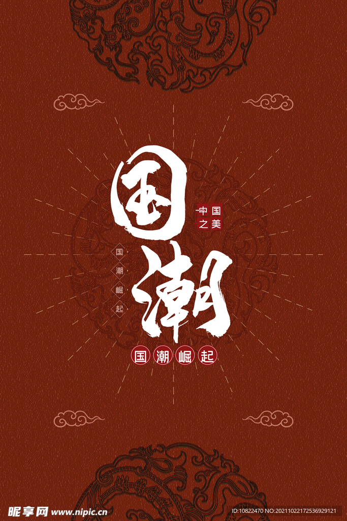 国潮插画