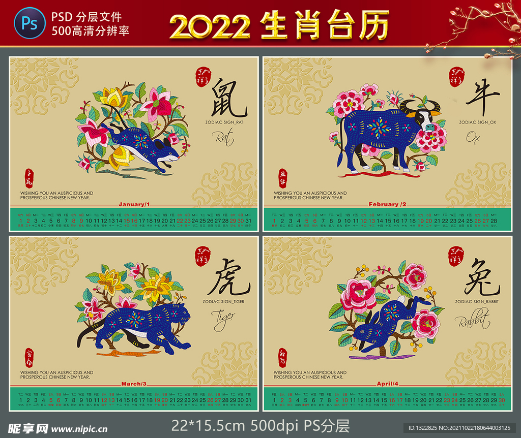2022生肖台历