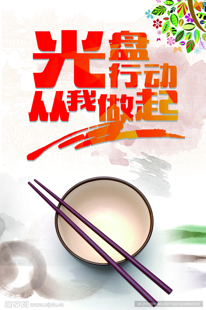 光盘行动从我做起