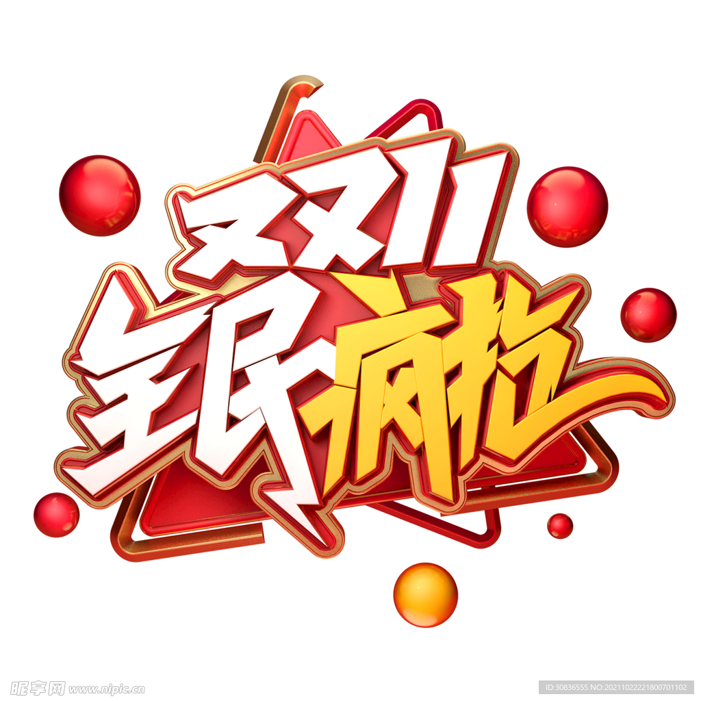双十一