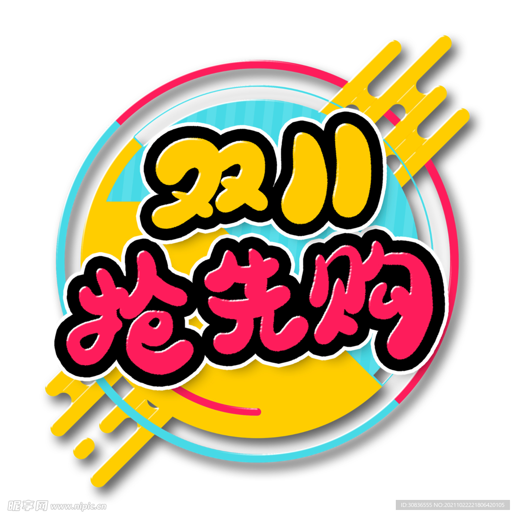 双十一