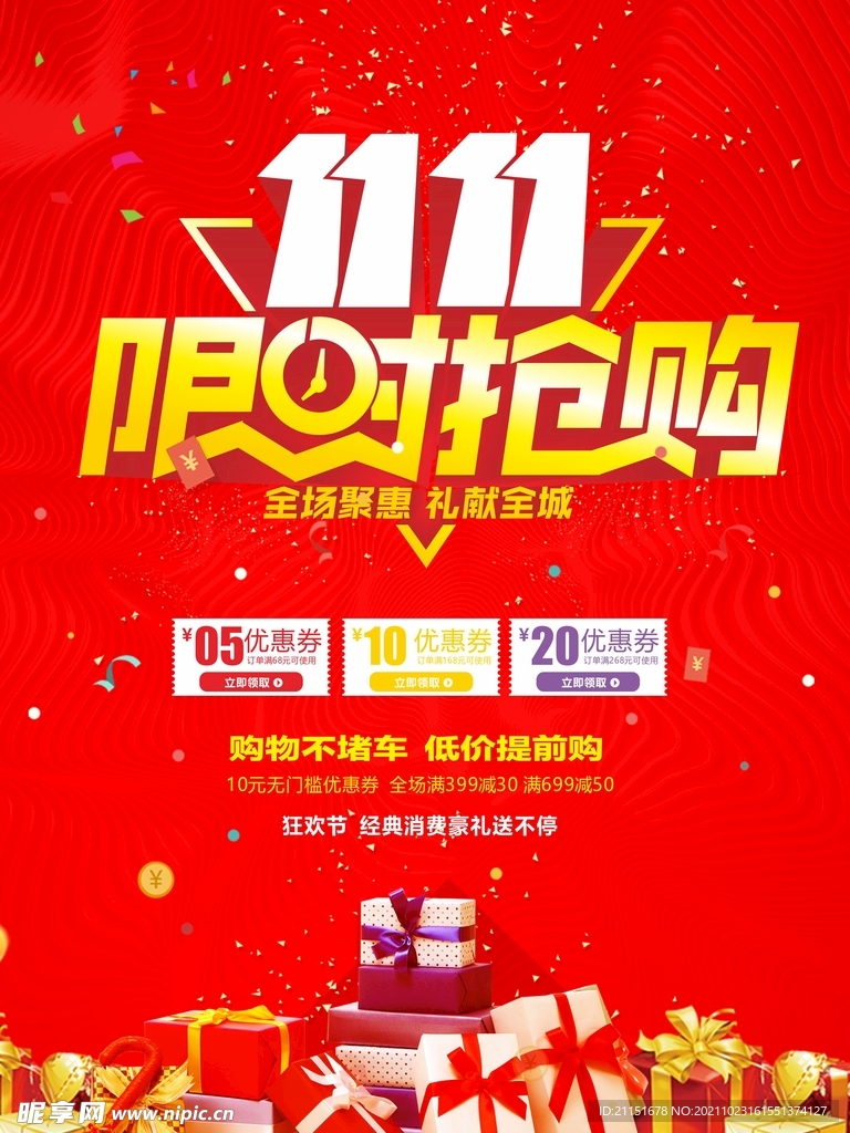 双11限时抢购