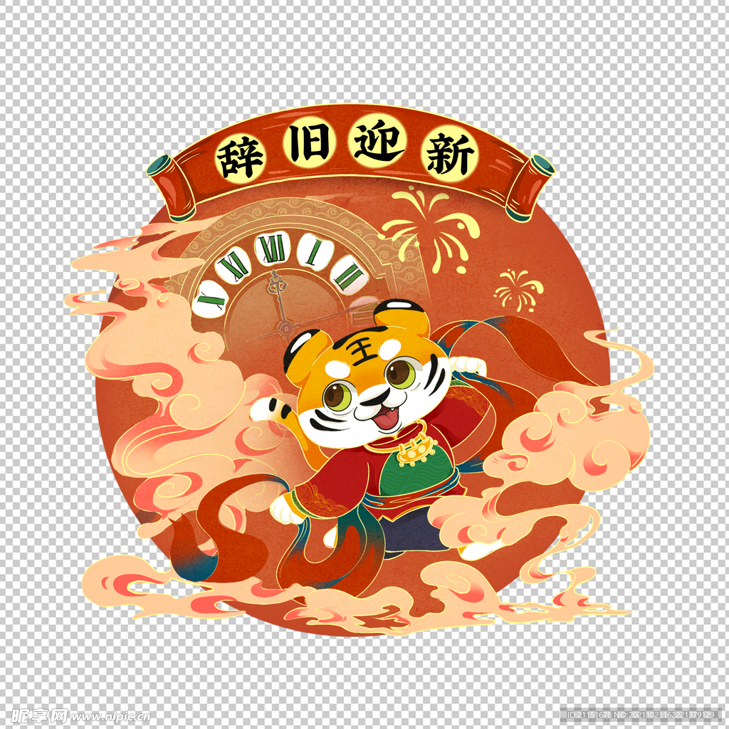 辞旧迎新