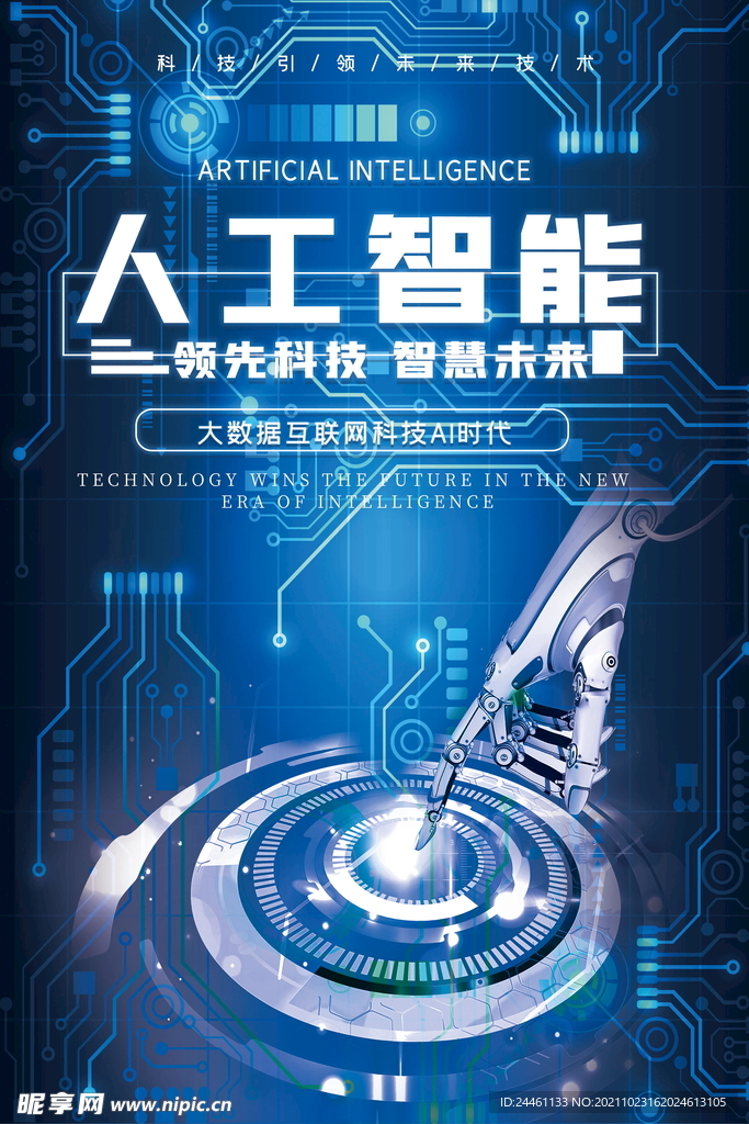 科技人工智能海报