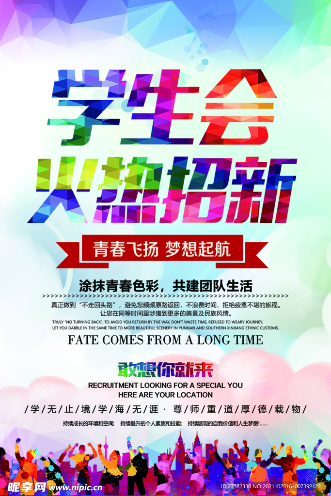 学生会火热招新