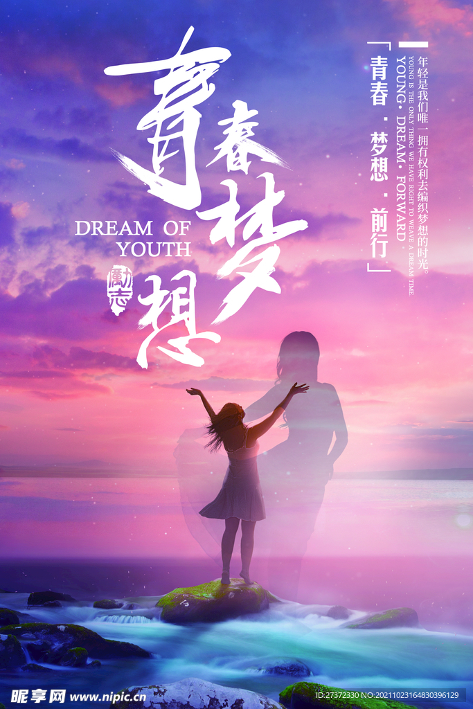  青春梦想
