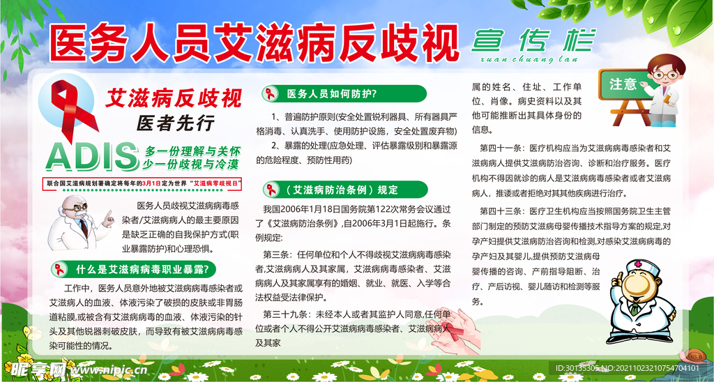 医务人员艾滋病反歧视宣传栏