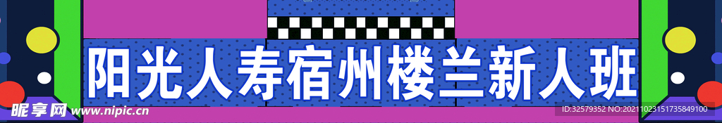 新人班