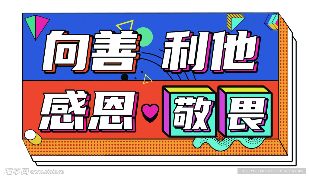 向善