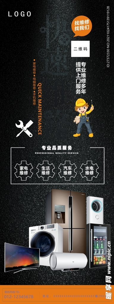 快速维修