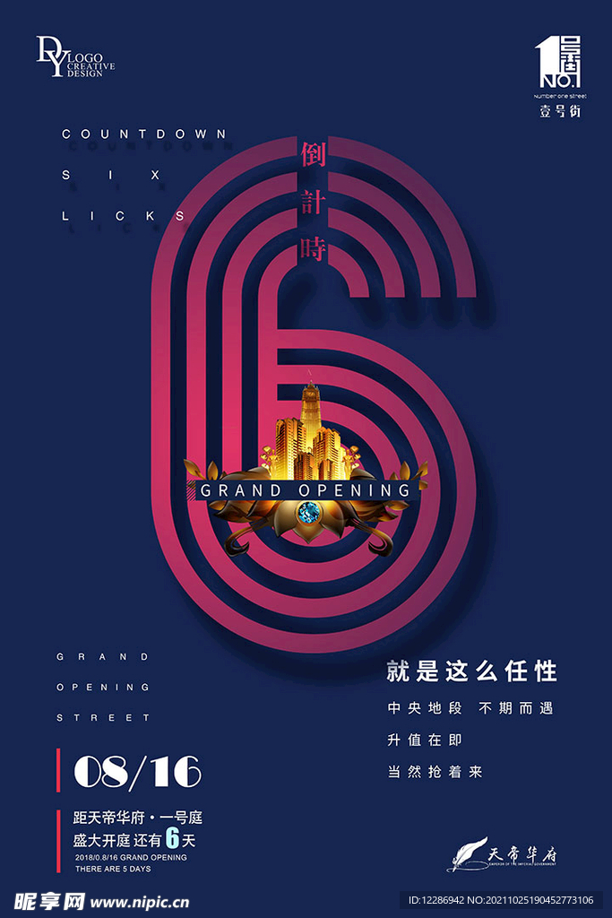 地产开盘倒计时海报