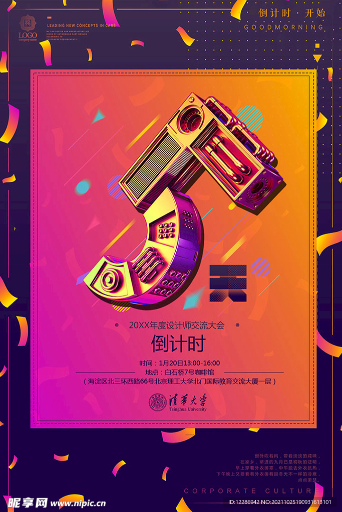 活动倒计时海报