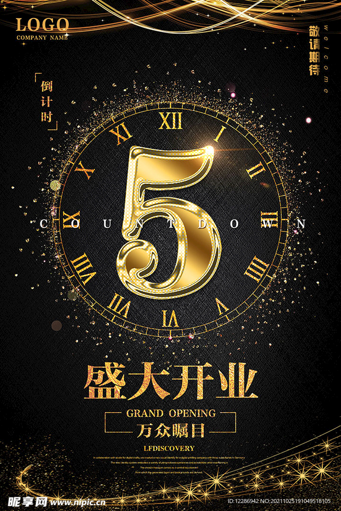 盛大开业倒计时海报