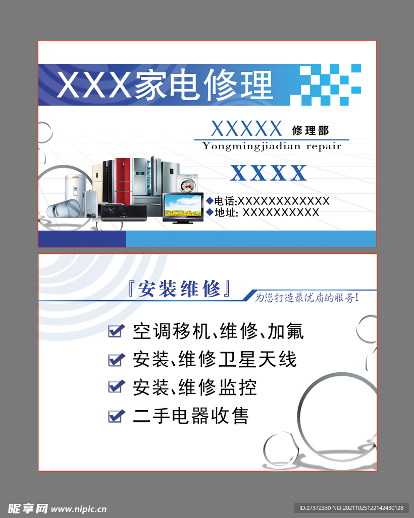 家电维修名片
