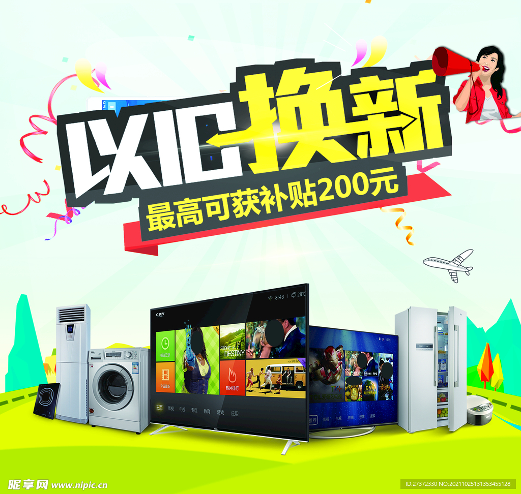 以旧换新