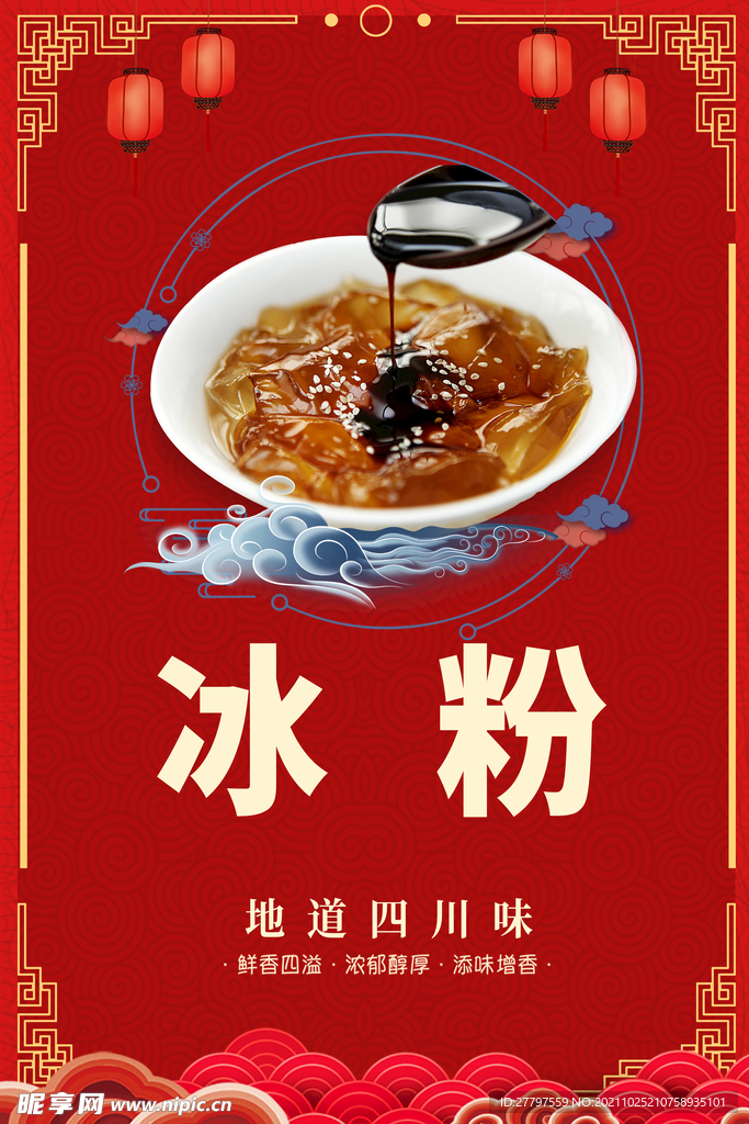 红色简约插画冰粉美食海报