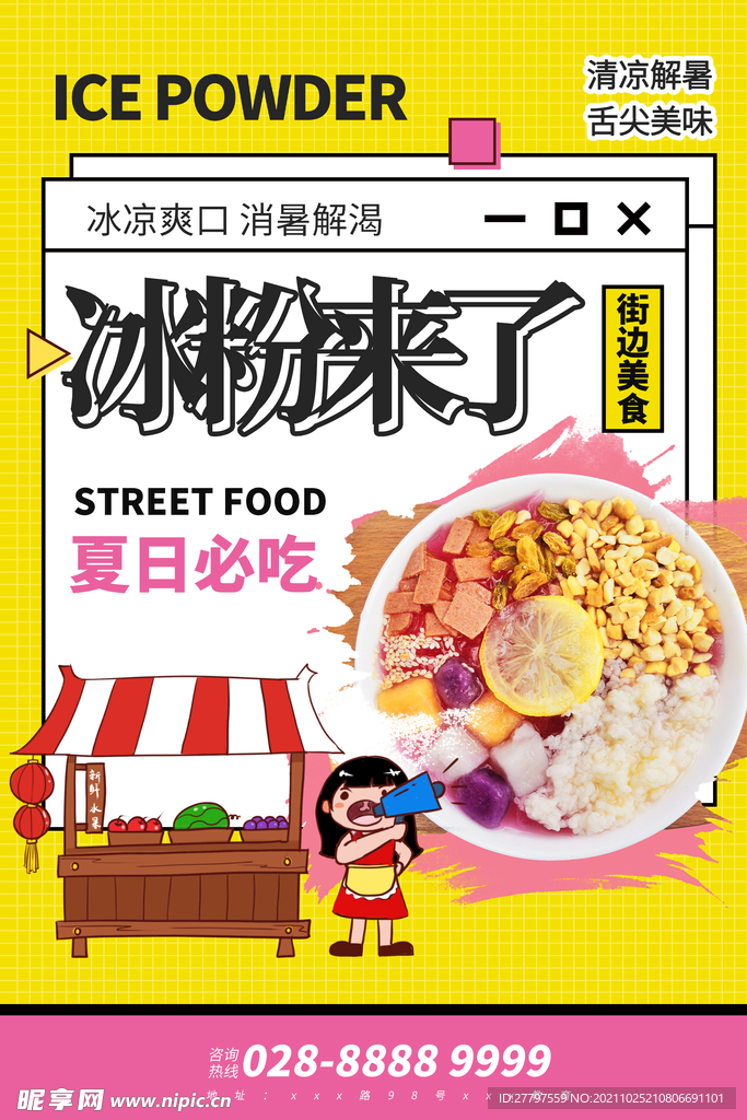 黄色简约插画冰粉美食海报