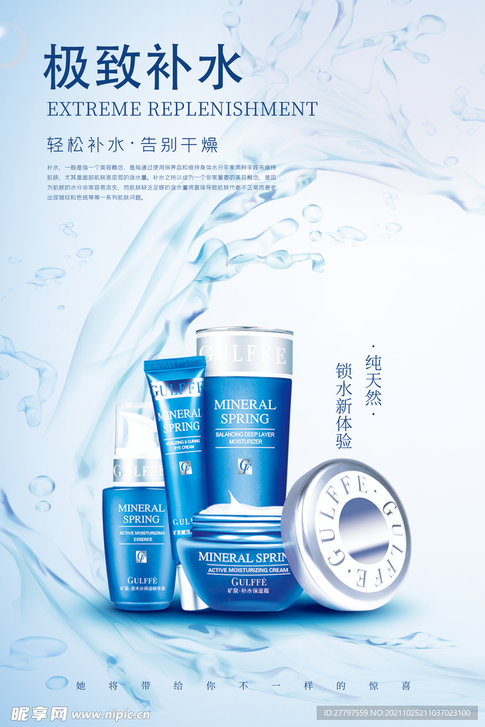 蓝色简约大气女性补水化妆品海报