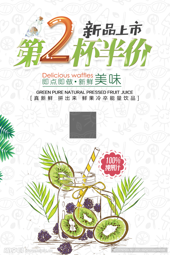 绿色时尚小清新饮品半价海报