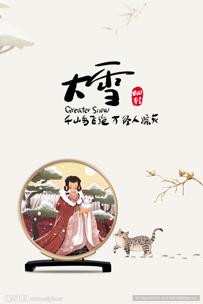 二十四节气大雪